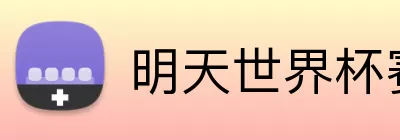 明天世界杯赛程 logo